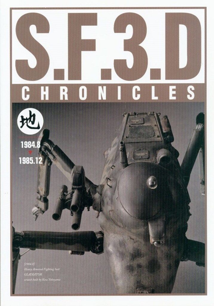  ホビージャパン S.F.3.D CHRONICLES 並 イラスト集 漫画