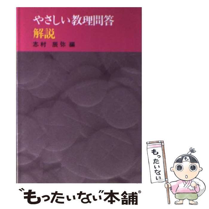 【中古】 やさしい教理問答 解説 / 志村 辰弥 / 中央出版社