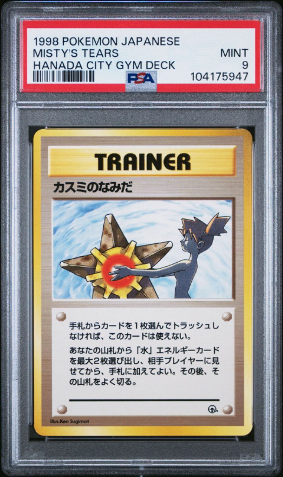 人気定番の ☆【PSA9】カスミのなみだ（Misty's Tears） トレーナー ポケモンカードゲーム
