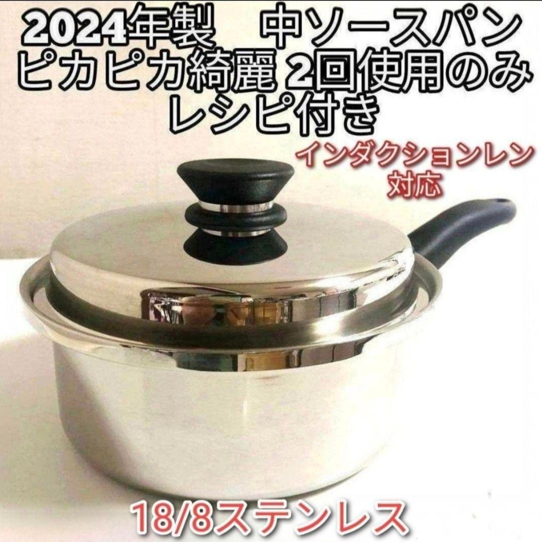 Amway インダクションレン対応 中ソースパン アムウェイ 2024年製美品@ Amway インダクションレン対応 中ソースパン アムウェイ 2024年