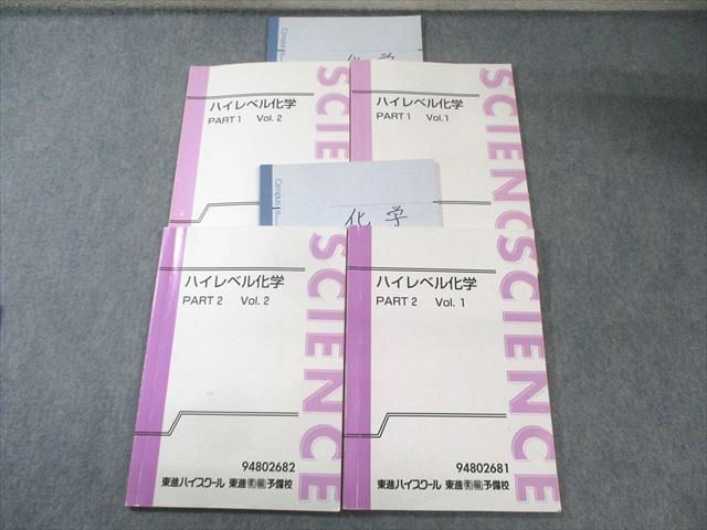 東進ハイスクール ハイレベル化学 PART1 Vol.1/2 テキスト通年セット 