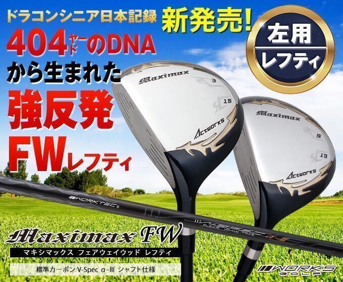【新品】2本揃って超激安！ワークスゴルフ マキシマックス強反発フェアウェイウッド 待望の左 新発売! 2本揃って超激安！ワークスゴルフ マキシマックス 強