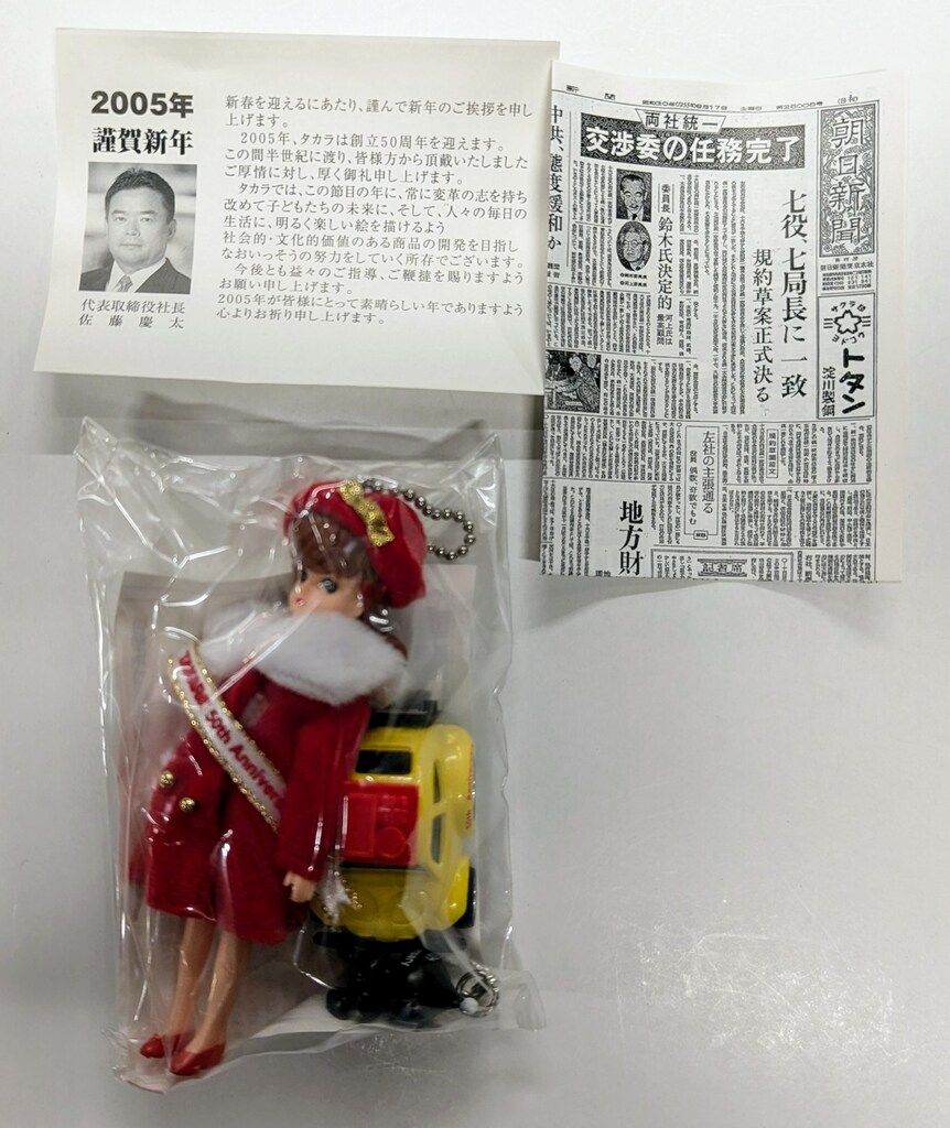 タカラ リカちゃんキーホルダー 2005お年賀リカちゃん