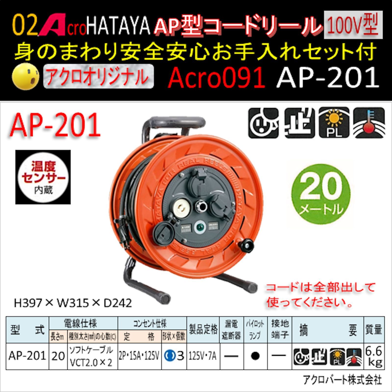 Acro91&HATAYAAP型コードリールAP201身のまわりお手入れセット付 