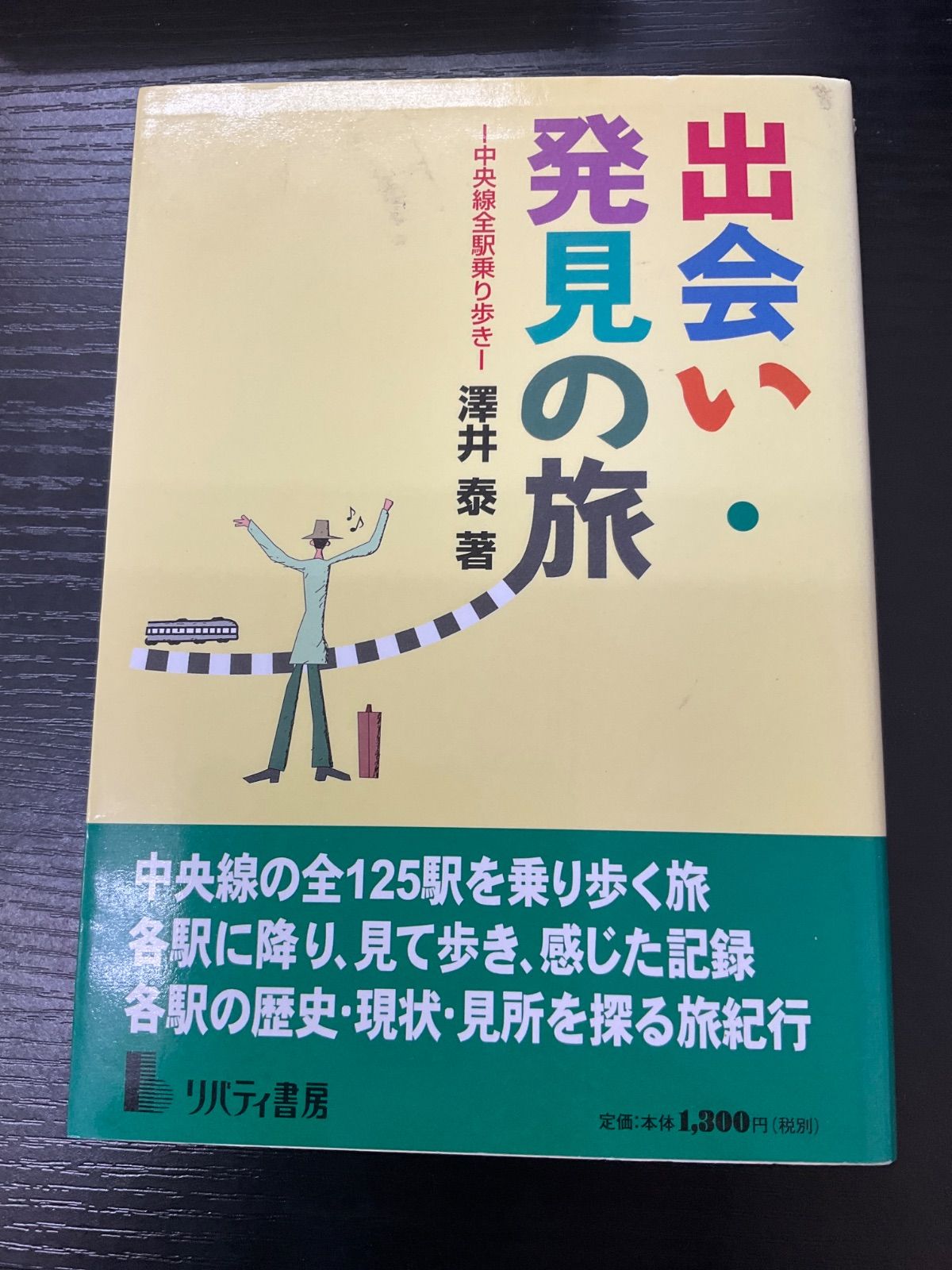 出会い 発見の旅 澤井泰