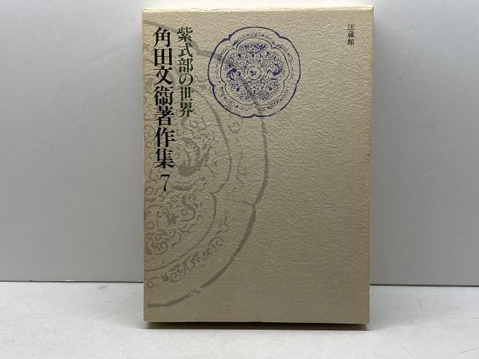 角田文衛著作集 第7巻 (紫式部の世界)　角田文衛著　法蔵館