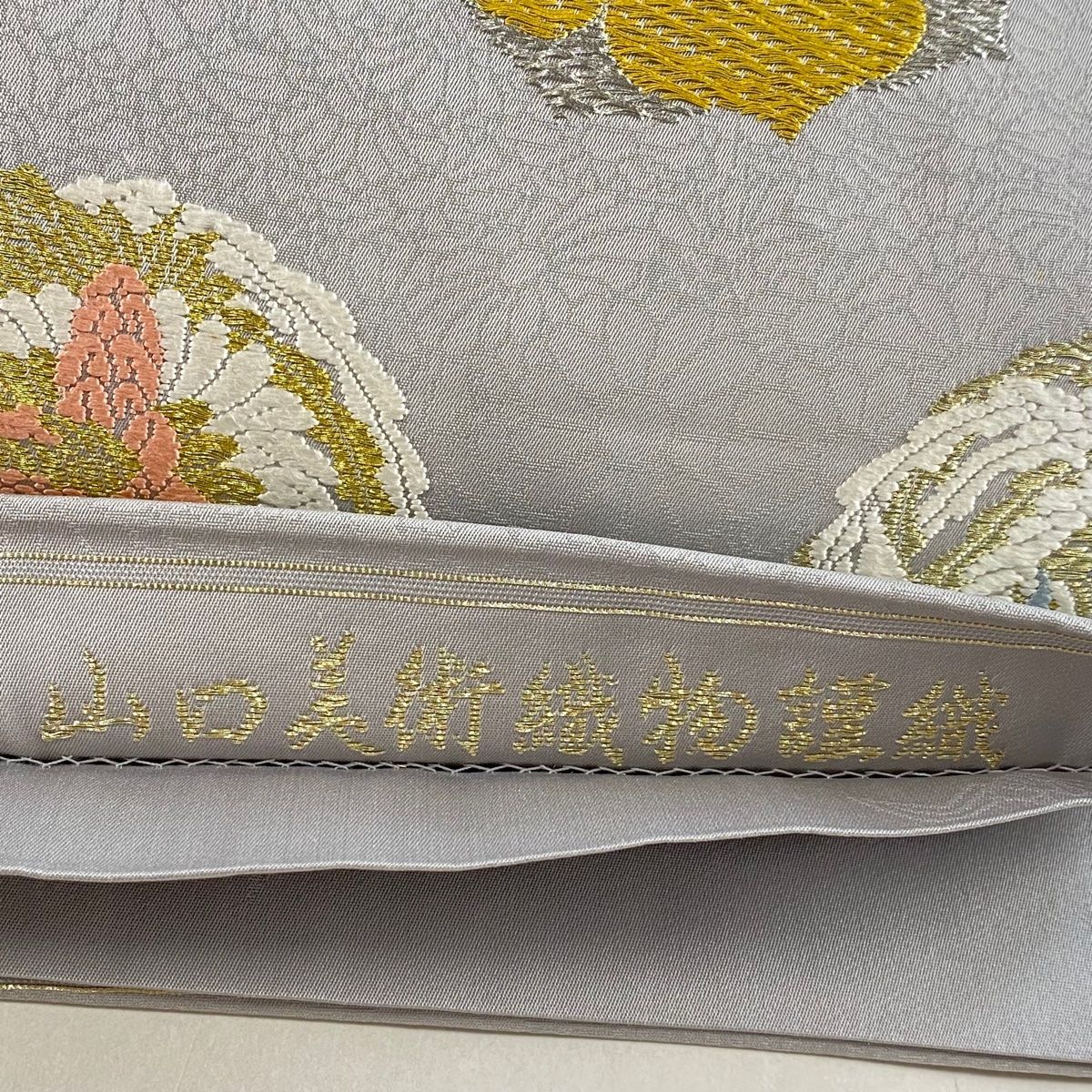 袋帯 美品 逸品 山口美術織物 落款 菊地浜茄子華文 金銀糸 灰色 お太鼓 