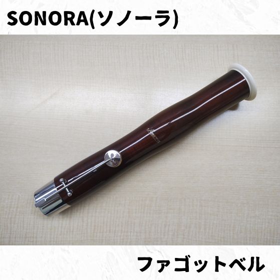SONORA ソノーラ ファゴットベル 長期在庫品