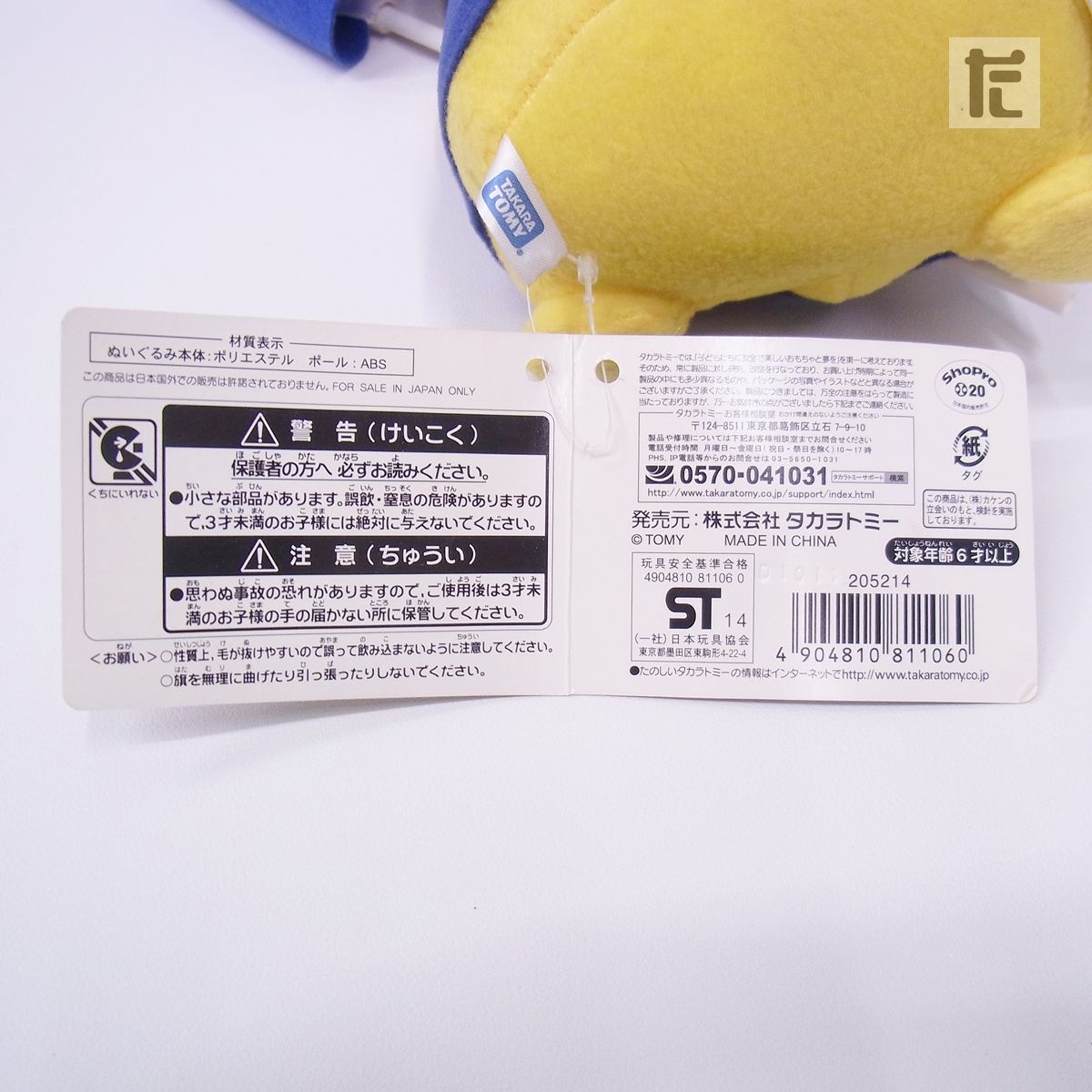 ポケモン タカラトミーサッカー日本代表withポケモン フラッグピカチュウタグ付 ポケモン ピカチュウ ぬいぐるみ フラッグ サッカー日本代表