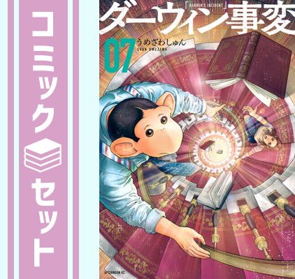 【セット】ダーウィン事変　コミック　1-7巻セット (講談社) [Comic] うめざわしゅん