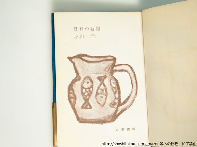 日日の麺麭　初カバ帯/小山清/筑摩書房*39099 日日の麺麭 &frasl; 田髙 」昭和33年 初版 カバー付き
