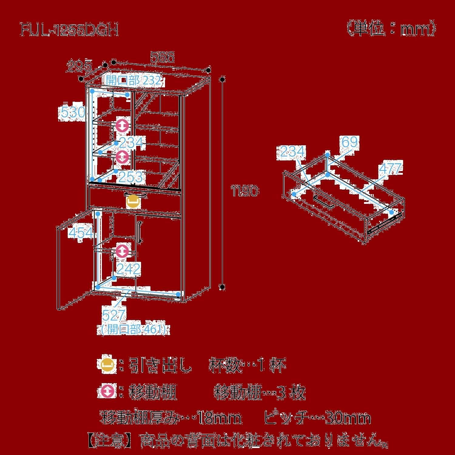 幅56.6×奥行29.5×高さ119cm FUL-1255DGHWH