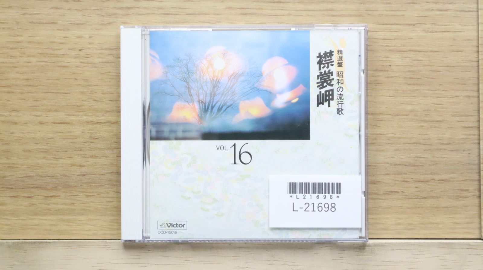 中古CD☆オムニバス/Various Artists□ 精選盤 昭和の流行曲 襟
