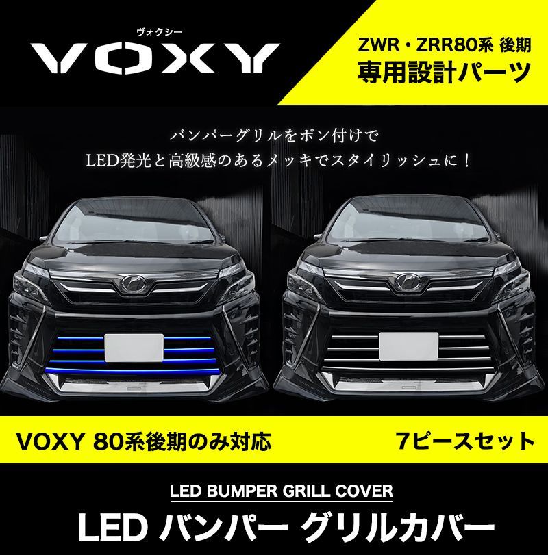 VOXY 80系 後期 専用 LED バンパー グリル カバープレート ステンレス