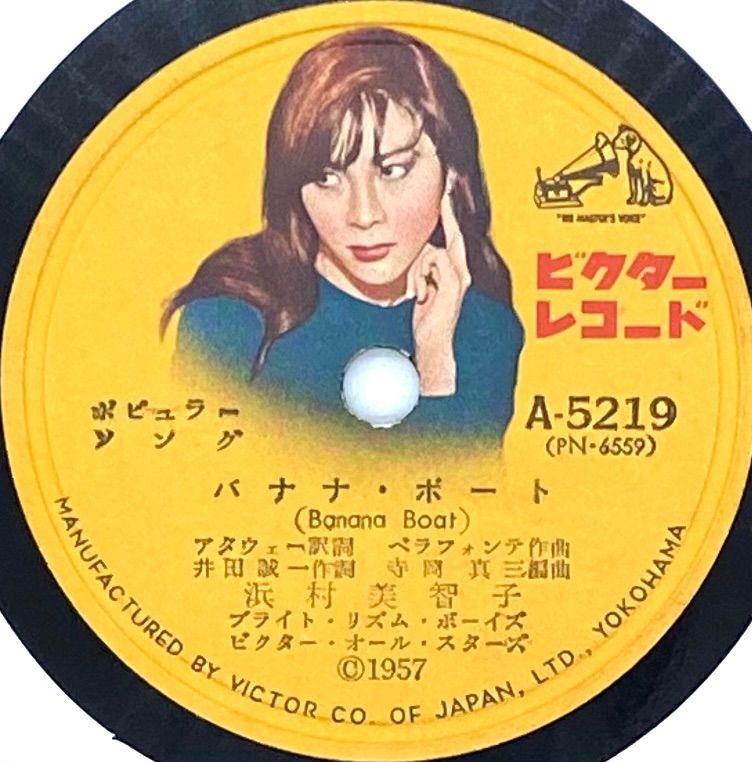 浜村美智子 バナナ・ボート 恋のヴェネズエラ ● VICTOR A5219● SP盤