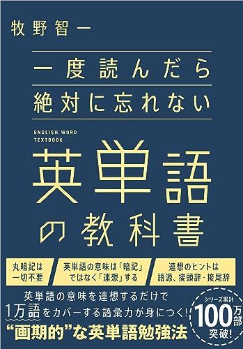 一度読んだら絶対に忘れない英単語の教科書／牧野智一