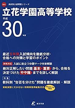 立花学園高等学校 H30年度用 過去5年分収録 (高校別入試問題シリーズB23) 中古】【非常に良い】立花学園高等学校 H30年度用 過去5年分収録 (高校