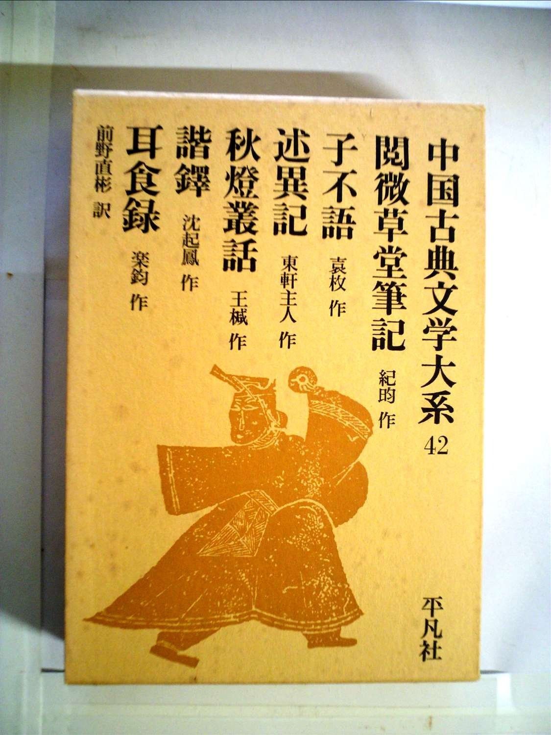 中国古典文学大系 42