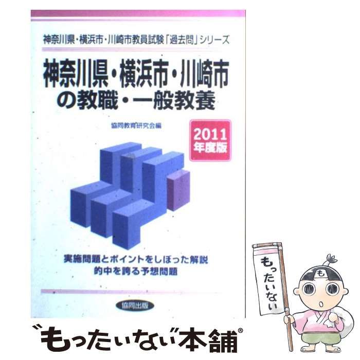 【中古】 一般教養の精選実施問題 ２０１１年度版/協同出版 中古】 神奈川県・横浜市・川崎市の教職・一般教養 2011年度版