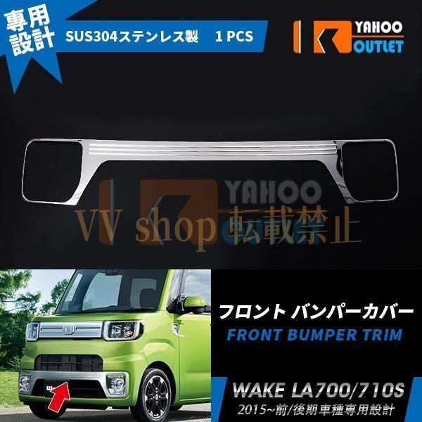 ダイハツ ウェイク WAKE LA 700 S 710 前 後期 フロントバンパーカバー ガーニッシュ ステンレス製 鏡面 メッキ カスタム パーツ 外装 EX 5