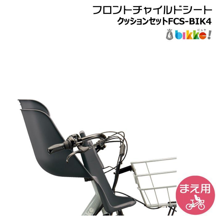 ＊1営業日発送＊ メーカー直入荷 FCS-BIK4 ダークグレー 前用シート クッション付 純正 ブリヂストン bikke ビッケ fcs-bik4 モブ BM0B43 BM0B44 グリ BG0B43 フロントチャイルドシート