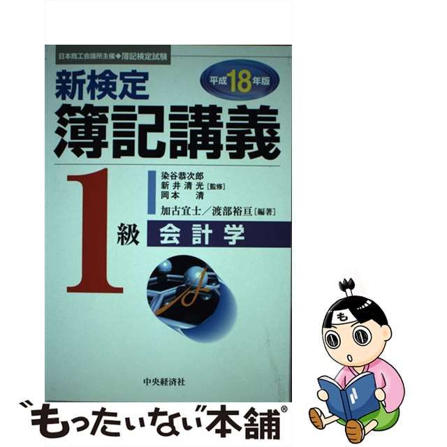 新検定簿記講義１級会計学 平成１８年版/中央経済社/加古宜士 ...