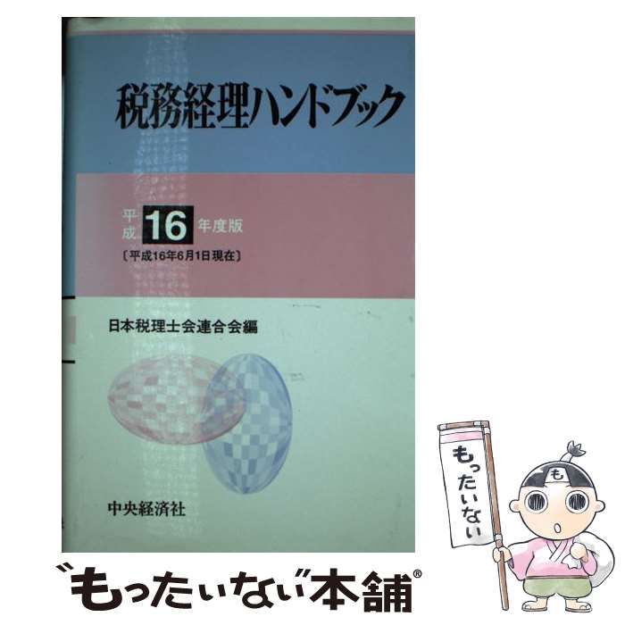 日本税理士会連合会 - | 定期刊行物・監修図書等 |本 税務経理