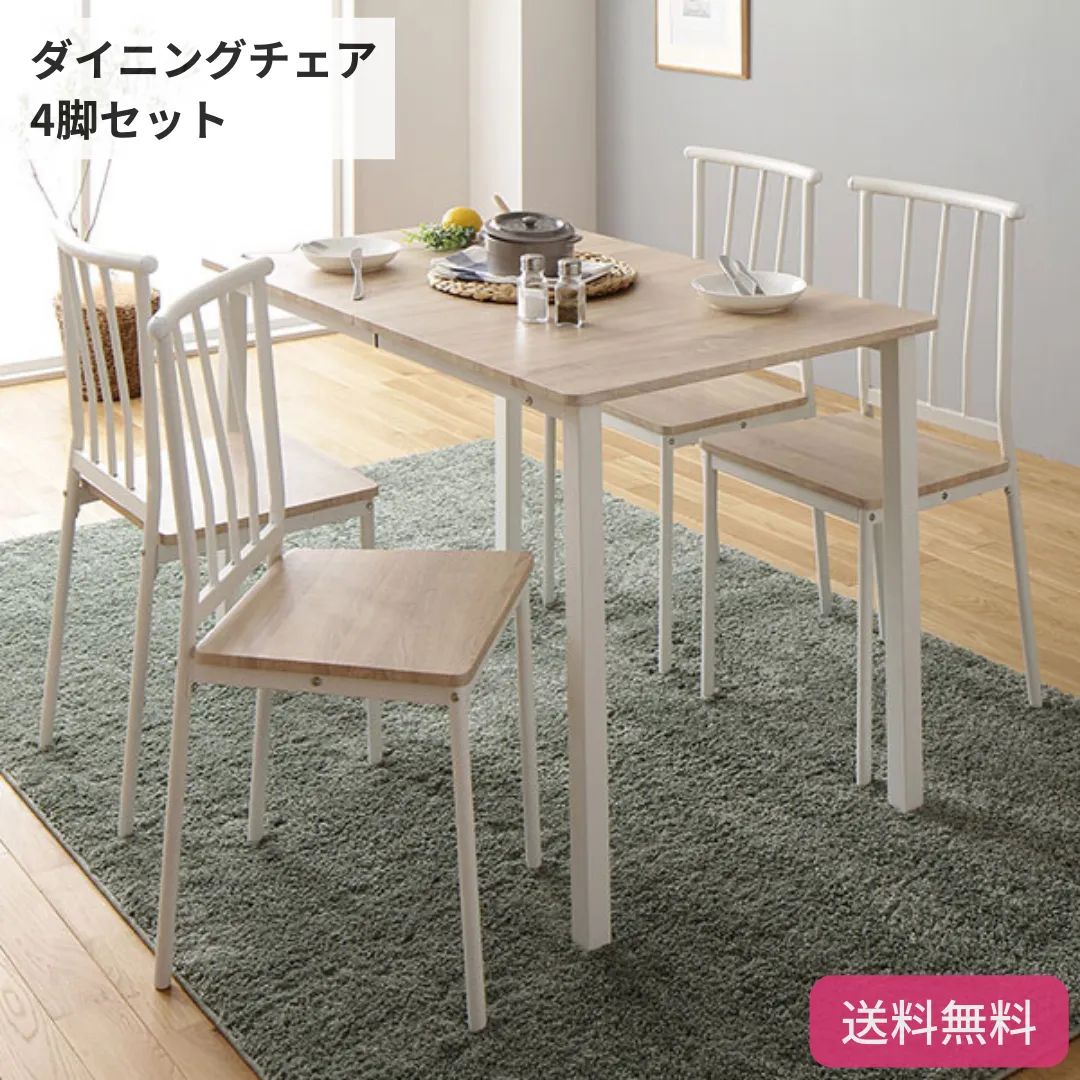 【チェアのみ】ダイニング チェア 4脚 セット ナチュラル ホワイト 背もたれスチールタイプ シンプル モダン 背もたれスチールタイプ ヴィンテージ 木製 スチール デザイン 4人掛け 9128