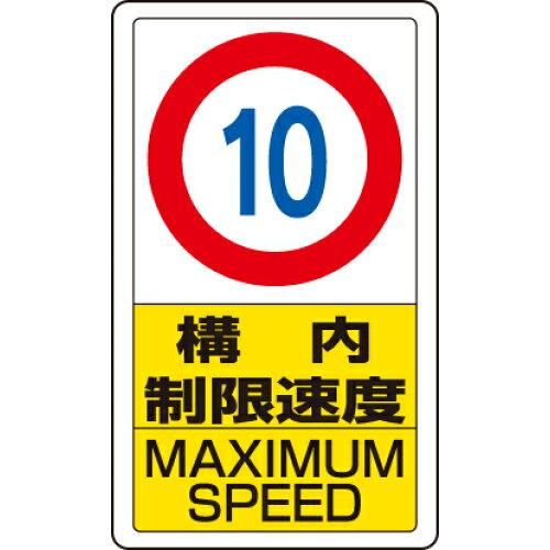 2営業日で発送 … 交通構内標識 構内制限速度10 833-10B 1枚