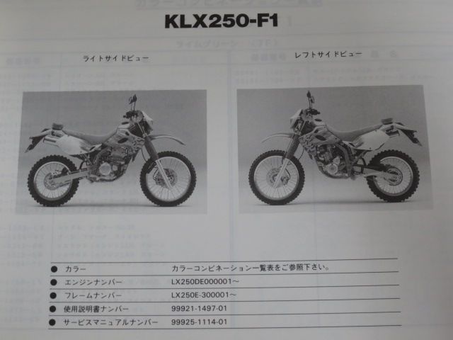 KLX250-F1 KLX250ES カワサキ パーツリスト パーツカタログ 送料無料