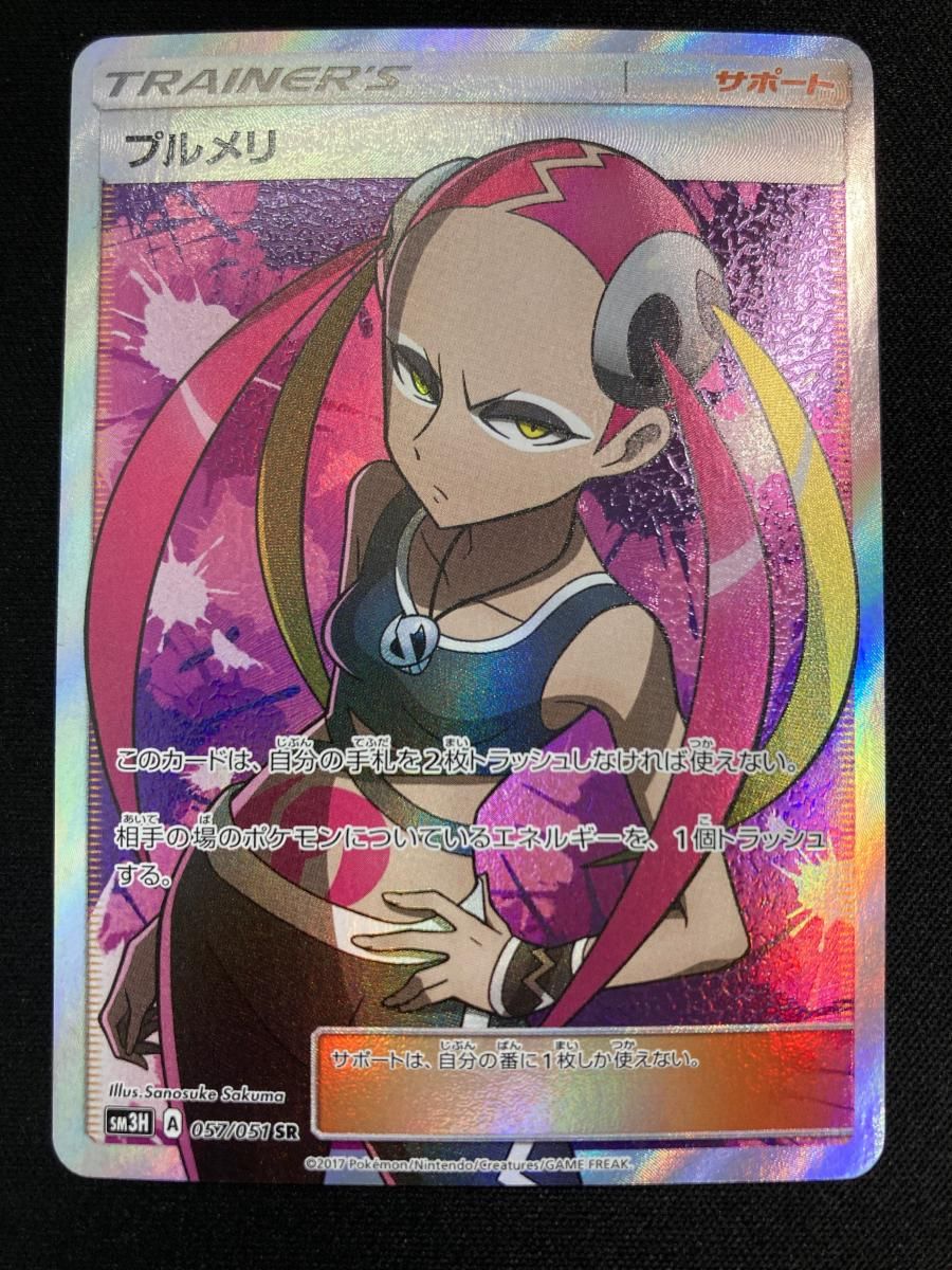 ポケモンカード プルメリ SR SM3H 闘う虹を見たか 057/051