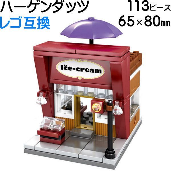 ６種類から選択【日本の店舗 6.5cm×8cm SEMBO社 レゴブロック互換 ハーゲンダッツ マクドナルド スターバックス セブンイレブン  コカコーラ】レゴ レゴシティ 互換 #田中美月のSEMBO - メルカリ