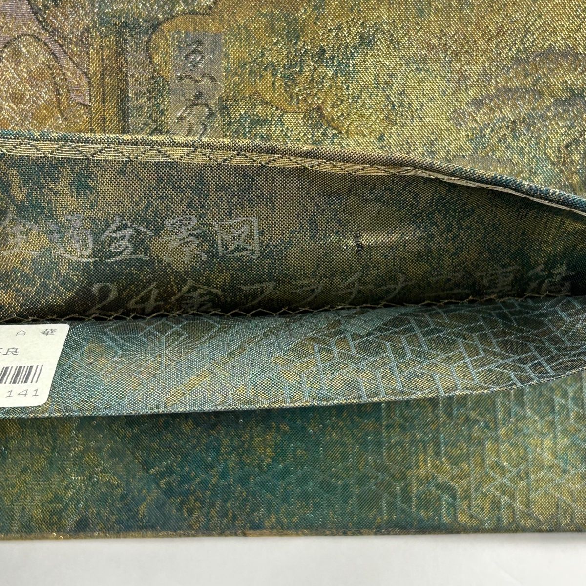 袋帯 名品