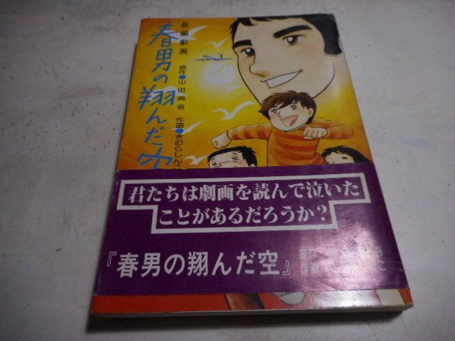 古本］春男の翔んだ空 ある教育讃歌 長編劇画＊原作・山田典吾、作画