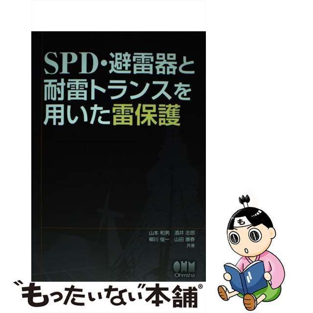 中古】 SPD・避雷器と耐雷トランスを用いた雷保護 / 山本和男 酒井志郎