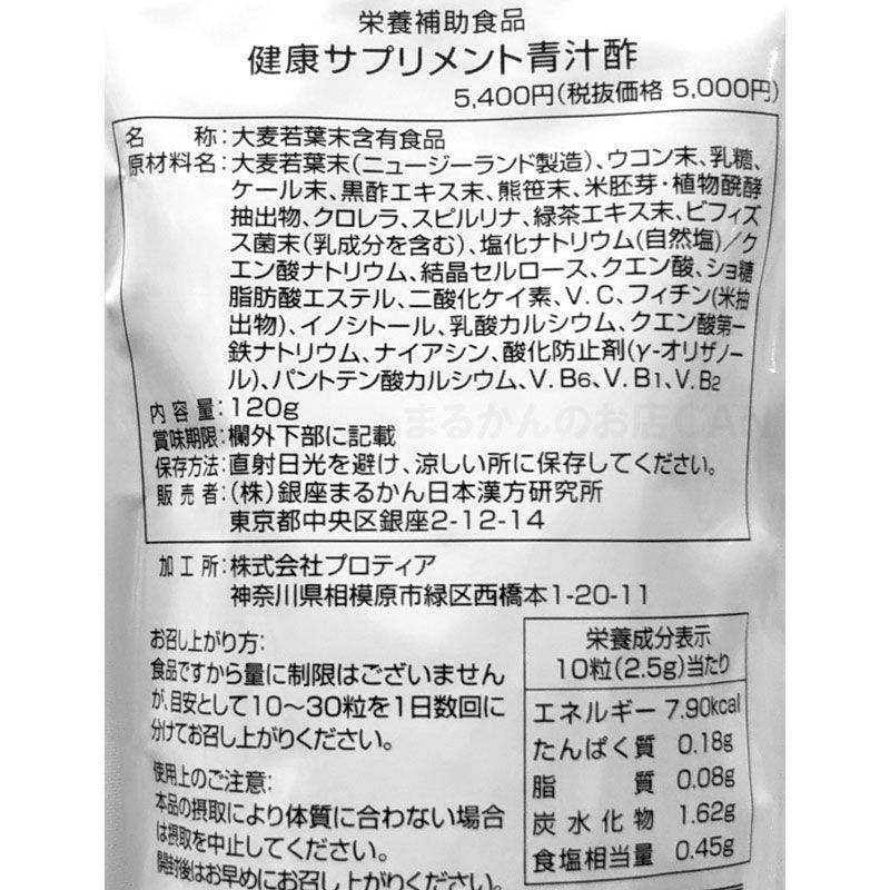 入浴剤付き】銀座まるかん 青汁酢 2袋（1袋120g） - まるかんのお店CAN