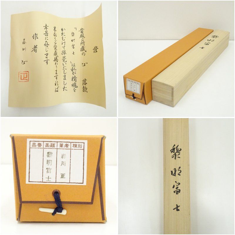 森川正筆 黎明富士 肉筆絹本掛軸（共箱） 掛け軸 床の間 書 おしゃれ 