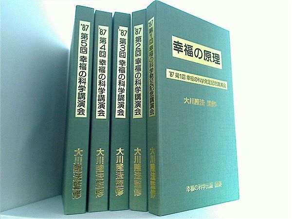 幸福の科学 セミナー 大川隆法 1987年 幸福の科学 セミナー 大川隆法 1987年