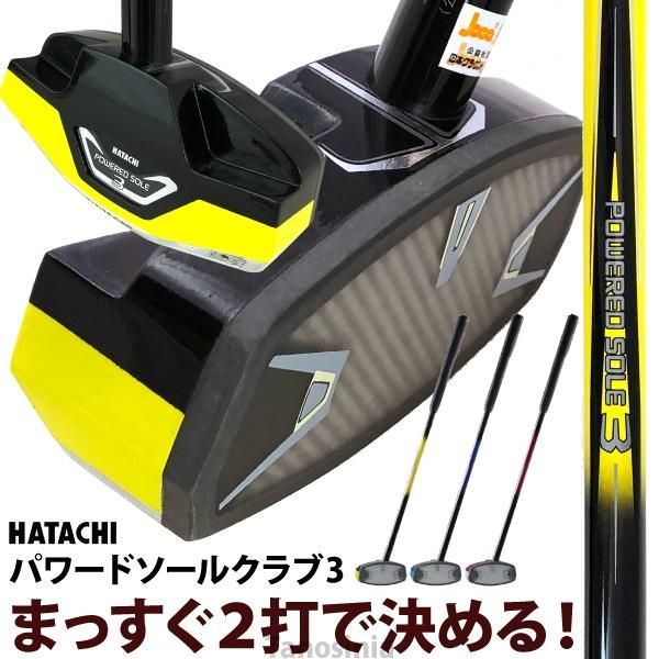 お得セット グラウンドゴルフ パワードソールクラブ3 BH2863 HATACHI