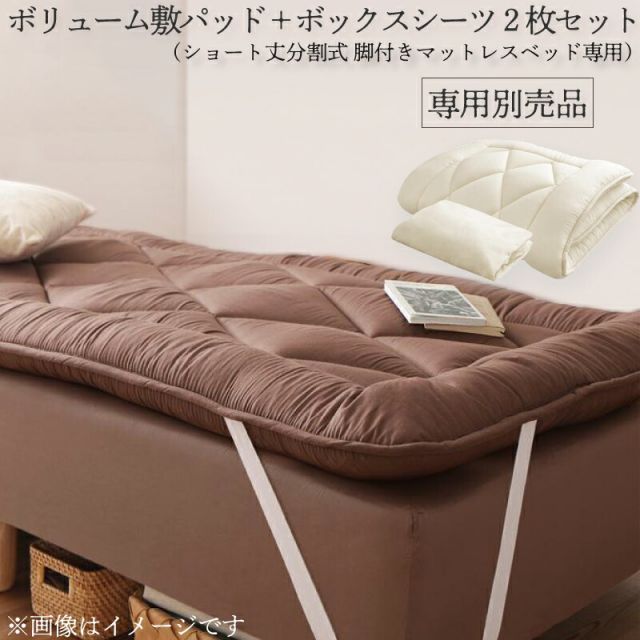 MITAS寝具SELECT ショート丈分割式脚付き マットレスベッド ポケット専用別売品(ボリューム敷きパッド+ボックスシーツ2枚セット) セミダブル