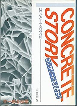 【中古】コンクリートものがたり—コンクリートの文化史