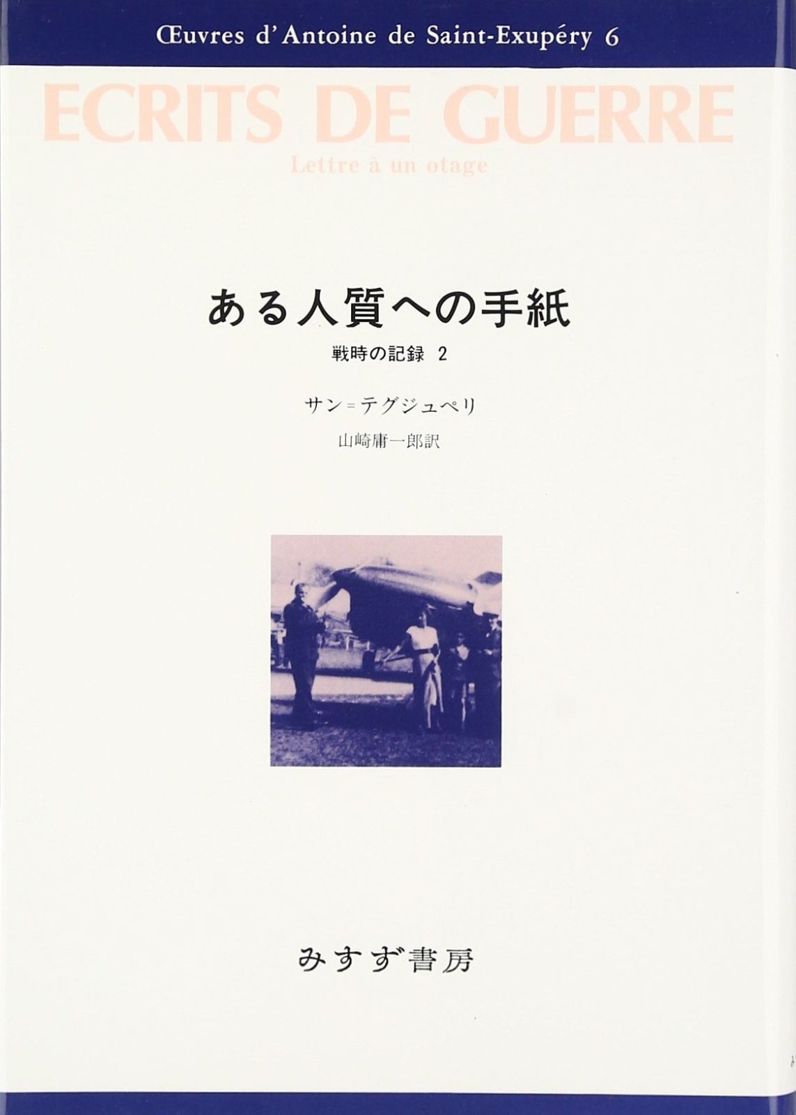 ある人質への手紙―戦時の記録〈2〉 (サン=テグジュペリ・コレクション)