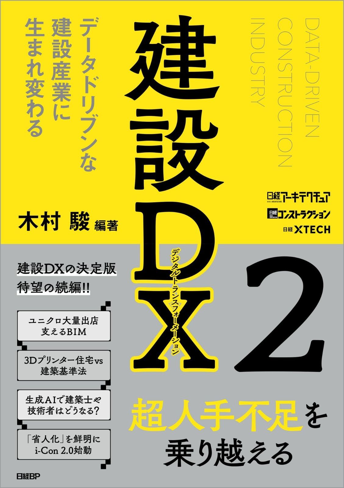 建設DX2　データドリブンな建設産業に生まれ変わる