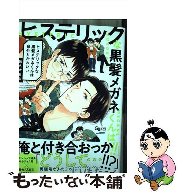 中古】 ヒステリックな黒髪メガネくんは意外とかわいい （バンブー