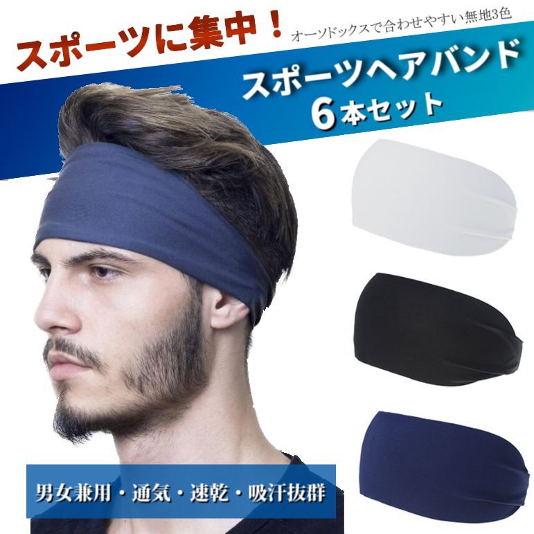 正規販売店] ヘアバンド ３本セット バンダナ スポーツ 汗止め 速乾 吸汗 伸縮性