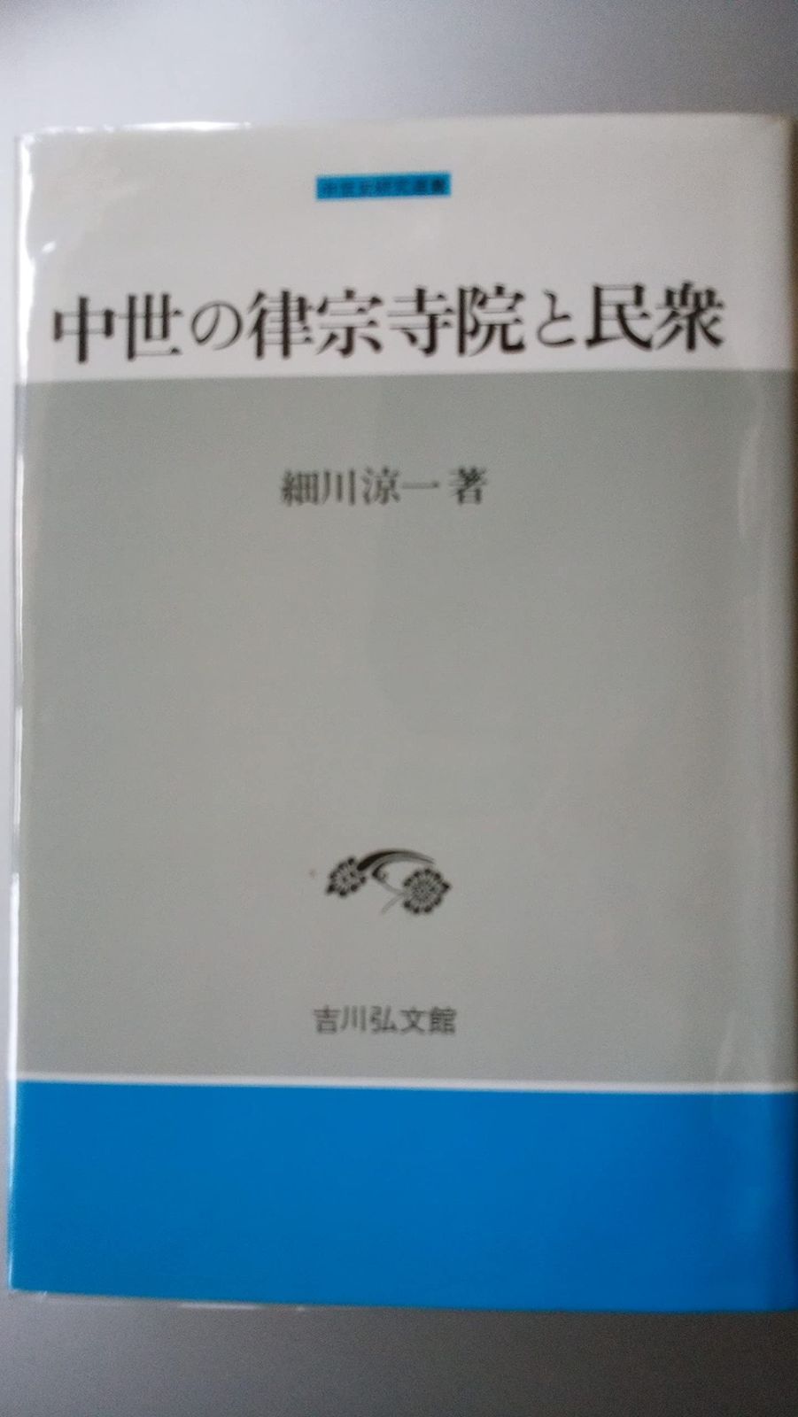  中世の律宗寺院と民衆 (中世史研究選書) その他