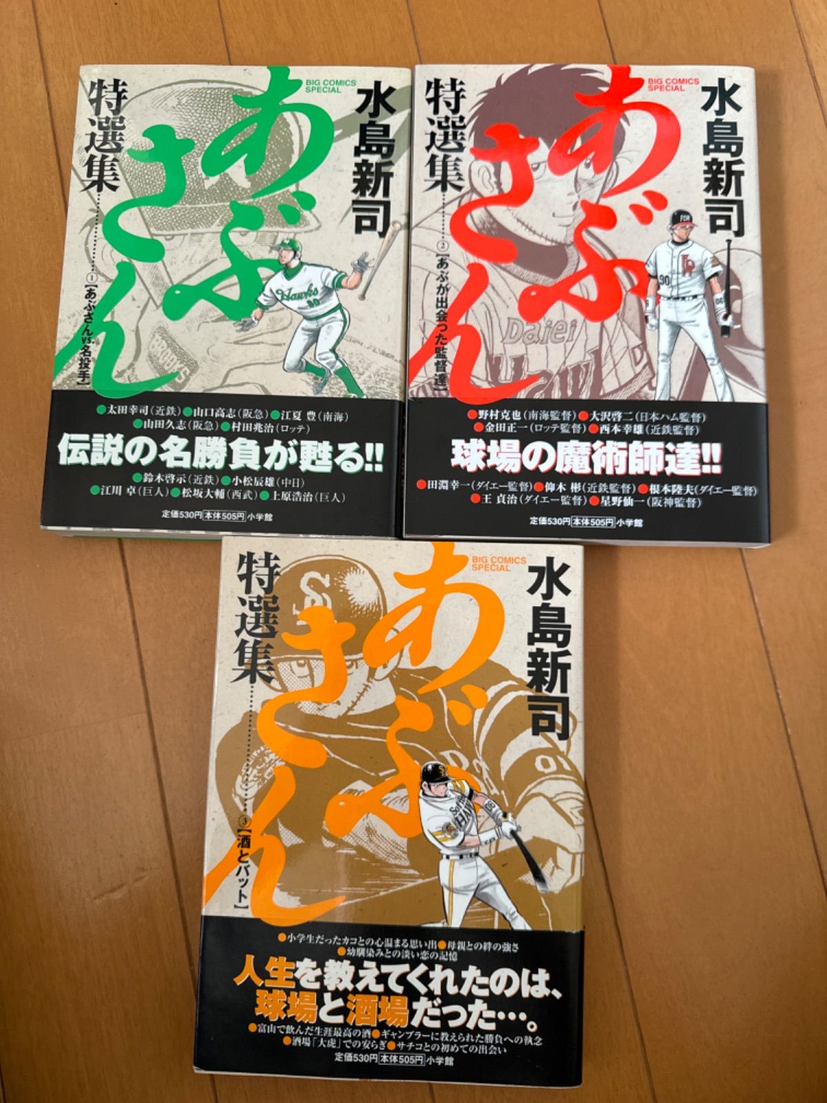 水島新司 あぶさん 107巻 全巻セット あぶさん 全107巻＋別巻 全巻初版