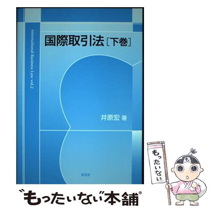 中古】 国際取引法 下 / 井原 宏 / 東信堂
