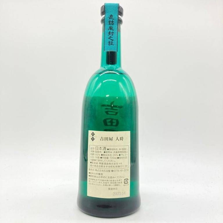 黒龍酒造 吉田屋 人時 純米大吟醸 720ml 16% 2023年4月【Q2】 - メルカリ