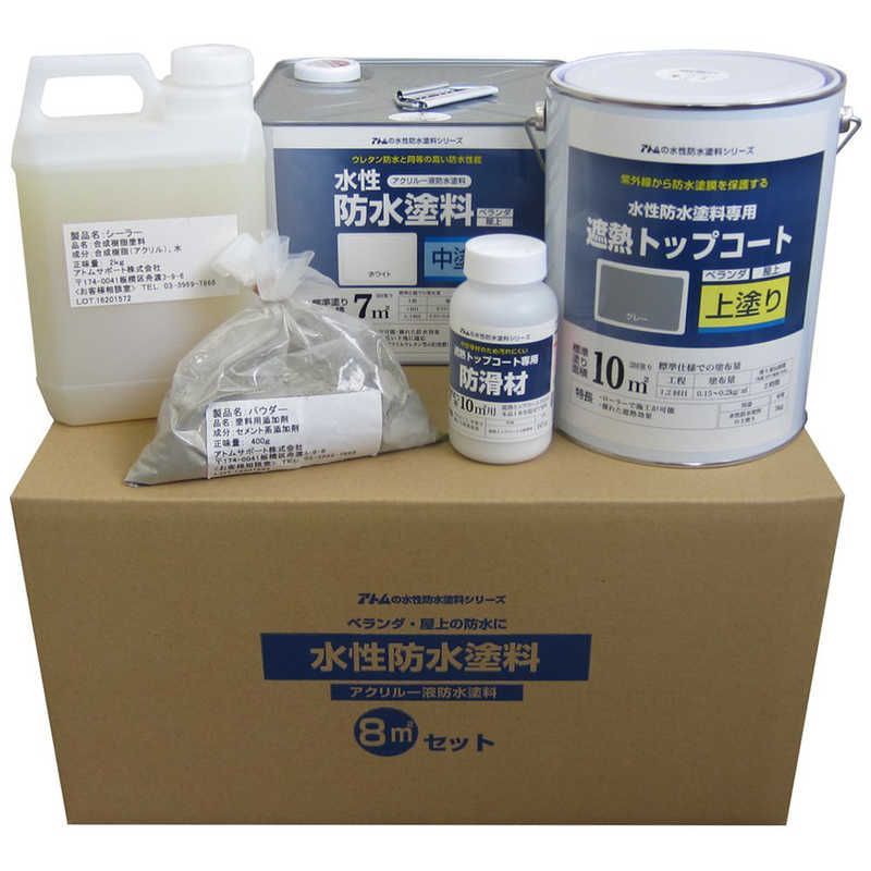 送料無料 ♥ 未開梱 アトムサポート アトム 防水セット コンクリ下地8m2セット ホワイト グレー 9050972